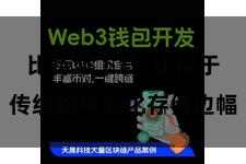 比特派下载 比拟于传统的中心化存储边幅