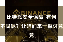比特派安全保障 有何不同呢?让咱们来一探讨竟