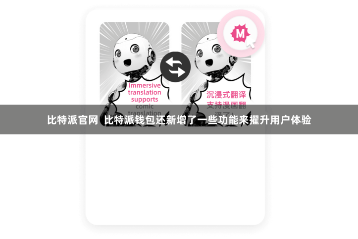 比特派官网 比特派钱包还新增了一些功能来擢升用户体验