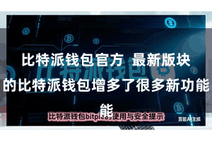 比特派钱包官方 最新版块的比特派钱包增多了很多新功能