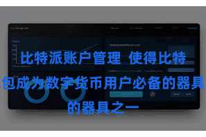 比特派账户管理 使得比特币钱包成为数字货币用户必备的器具之一