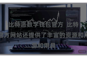 比特派数字钱包官方 比特派官方网站还提供了丰富的资源和用具