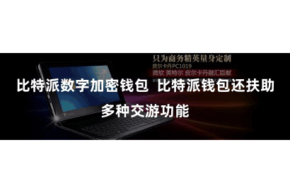 比特派数字加密钱包 比特派钱包还扶助多种交游功能
