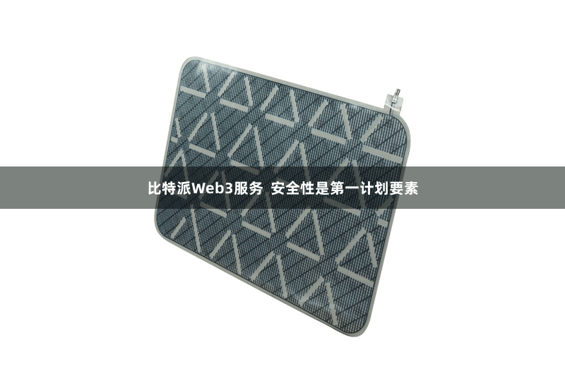 比特派Web3服务 安全性是第一计划要素