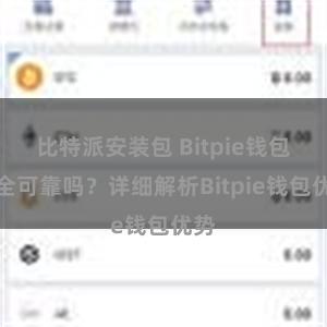 比特派安装包 Bitpie钱包安全可靠吗？详细解析Bitpie钱包优势