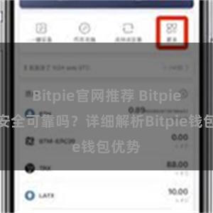 Bitpie官网推荐 Bitpie钱包安全可靠吗？详细解析Bitpie钱包优势