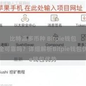 比特派多币种 Bitpie钱包安全可靠吗？详细解析Bitpie钱包优势