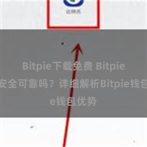 Bitpie下载免费 Bitpie钱包安全可靠吗？详细解析Bitpie钱包优势