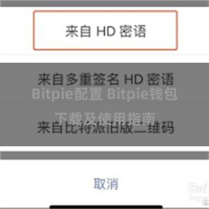 Bitpie配置 Bitpie钱包下载及使用指南