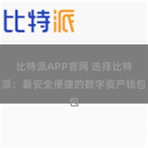 比特派APP官网 选择比特派：最安全便捷的数字资产钱包