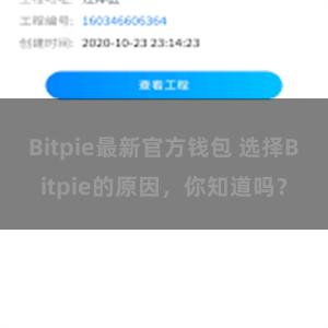 Bitpie最新官方钱包 选择Bitpie的原因，你知道吗？