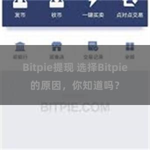 Bitpie提现 选择Bitpie的原因，你知道吗？