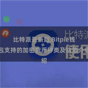 比特派最新版 Bitpie钱包支持的加密货币种类及功能介绍