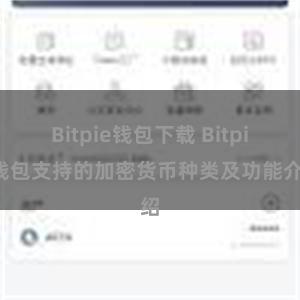 Bitpie钱包下载 Bitpie钱包支持的加密货币种类及功能介绍