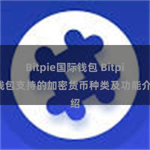 Bitpie国际钱包 Bitpie钱包支持的加密货币种类及功能介绍