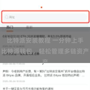 比特派安装教程 一分钟上手比特派钱包，轻松管理多链资产