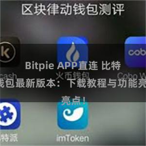 Bitpie APP直连 比特派钱包最新版本：下载教程与功能亮点！