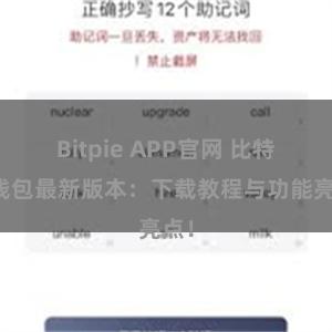 Bitpie APP官网 比特派钱包最新版本：下载教程与功能亮点！