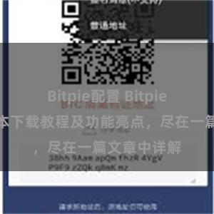 Bitpie配置 Bitpie钱包最新版本下载教程及功能亮点，尽在一篇文章中详解