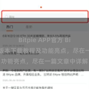 Bitpie APP官方 Bitpie钱包最新版本下载教程及功能亮点，尽在一篇文章中详解