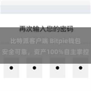 比特派客户端 Bitpie钱包安全可靠，资产100%自主掌控