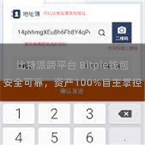 比特派跨平台 Bitpie钱包安全可靠，资产100%自主掌控