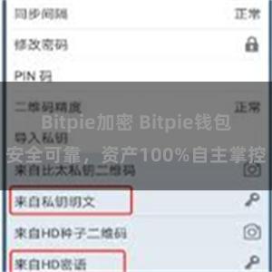 Bitpie加密 Bitpie钱包安全可靠，资产100%自主掌控