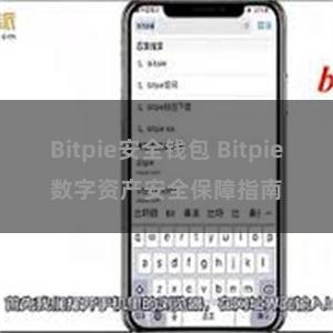 Bitpie安全钱包 Bitpie数字资产安全保障指南