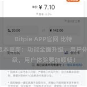 Bitpie APP官网 比特派钱包最新版本更新：功能全面升级，用户体验更加顺畅！