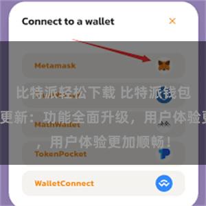 比特派轻松下载 比特派钱包最新版本更新：功能全面升级，用户体验更加顺畅！