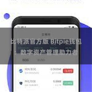 比特派官方版 Bitpie钱包：数字资产管理助力者