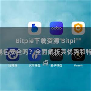 Bitpie下载资源 Bitpie钱包安全吗？全面解析其优势和特点