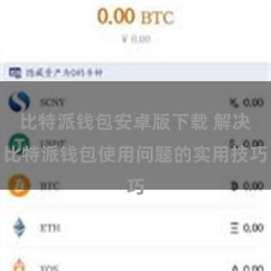比特派钱包安卓版下载 解决比特派钱包使用问题的实用技巧