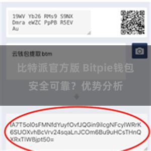 比特派官方版 Bitpie钱包安全可靠？优势分析