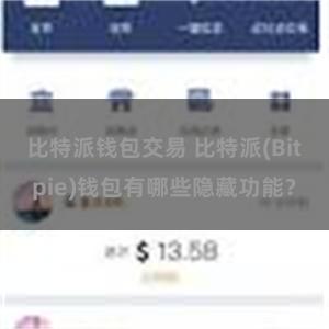 比特派钱包交易 比特派(Bitpie)钱包有哪些隐藏功能？