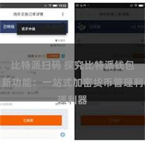 比特派扫码 探究比特派钱包最新功能：一站式加密货币管理利器