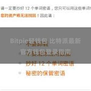 Bitpie轻钱包 比特派最新官方钱包登录指南