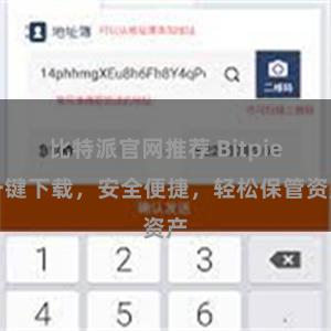 比特派官网推荐 Bitpie一键下载，安全便捷，轻松保管资产