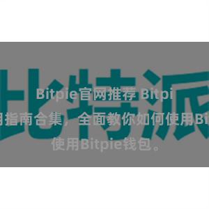 Bitpie官网推荐 Bitpie钱包使用指南合集，全面教你如何使用Bitpie钱包。
