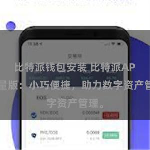比特派钱包安装 比特派APP轻量版：小巧便捷，助力数字资产管理。