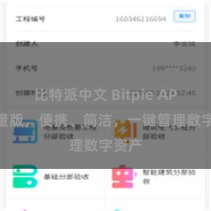 比特派中文 Bitpie APP 轻量版，便携、简洁，一键管理数字资产