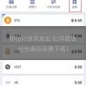 Bitpie钱包地址 比特派钱包安卓版免费下载！
