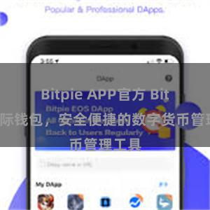 Bitpie APP官方 Bitpie国际钱包，安全便捷的数字货币管理工具