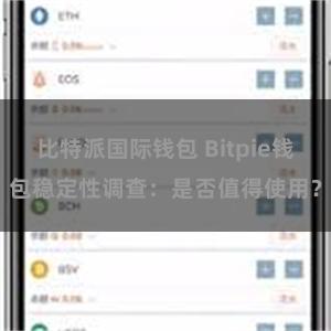 比特派国际钱包 Bitpie钱包稳定性调查：是否值得使用？