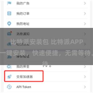 比特派安装包 比特派APP一键安装，快速便捷，无需等待。