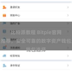 比特派教程 Bitpie官网地址推荐，安全可靠的数字资产钱包选择