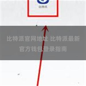 比特派官网地址 比特派最新官方钱包登录指南