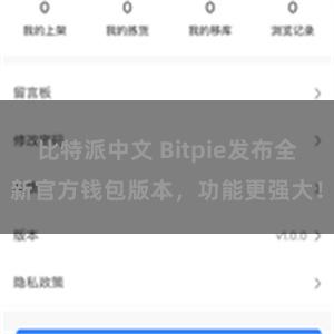 比特派中文 Bitpie发布全新官方钱包版本，功能更强大！