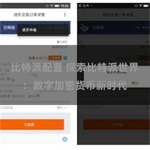 比特派配置 探索比特派世界：数字加密货币新时代