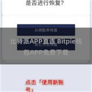 比特派APP直连 Bitpie钱包APP免费下载